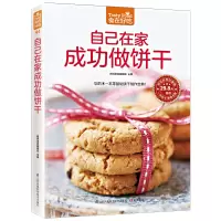 惠典正版自己在家成功做饼干 食在好吃 做饼干的书 零基础饼干制作宝典松子杏仁柠檬饼干时尚美食制作烘