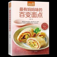 惠典正版有妈妈味的百变面点 269道花样面点 南北风味小吃大全 家常面食小说大全 从零开始学做面点