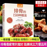 惠典正版排骨的158种做法 食在好吃 生活美食谱大全 排骨制作教程排骨做法食谱菜谱书籍 生活美食教材 养生饮