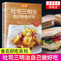 惠典正版食在好吃 吐司三明治自己做好吃正版 西式糕点西餐制作技法美食沙拉大全面包制作大全书籍 家常菜谱书大全