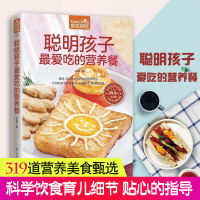 惠典正版聪明孩子zui爱吃的营养餐-食在好吃系列(46)营养餐美食食谱家庭健康美味小吃