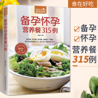 惠典正版备孕怀孕营养餐315例 怀孕书籍孕期大全怀孕期食谱书备孕书籍孕妇十月怀胎孕前准备孕期孕妈营养必看的书