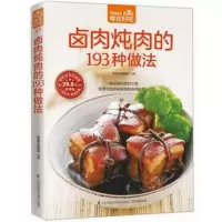 惠典正版卤肉炖肉的193种做法 卤味卤水卤牛肉卤菜技术制作配方卤味教学 家常菜谱 菜谱大全美味食谱书籍书