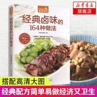 惠典正版经典卤味的164种做法-食在好吃系列(25) 卤味卤菜教学 家常菜谱书大全 荤菜素菜卤煮卤食制作烧腊