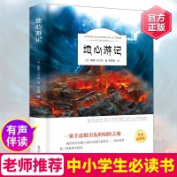 惠典正版[有声伴读]地心游记 凡尔纳科幻小说原著文学小学生课外阅读物8-9-10-12周岁青少儿童书籍2-3