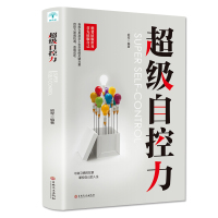 惠典正版级自控力 书籍正版 每天学一点级自控力 社会心理学提升情商增加自控力 情商自律性格影响力书籍