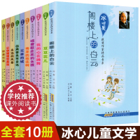 惠典正版冰心奖儿童文学全集10册 阁楼上的白云散文集冰心的书获奖精品书系列全套8-9-12-15岁正版 书籍