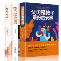 惠典正版孩子为你自己读书 父母是孩子 的玩具 好父母不吼不叫 家庭教育图书教育书籍育儿百科书儿童 教育家教