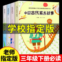 惠典正版快乐读书吧三年级下册 正版 中国古代寓言故事 克雷洛夫寓言 伊索寓言 拉封丹全4册 小学课外阅读书籍