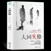 惠典正版人间失格 太宰治著 正版 日本太宰治自传体原版外国日文经典文学人间失格外国小说书籍