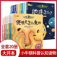 惠典正版全20册小牛顿问号探寻 正版小牛顿科学馆 儿童读物科普 小牛顿儿童百科全书 3-7-9岁学生 书籍