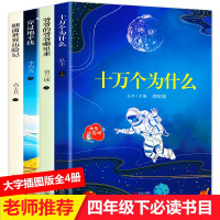 惠典正版快乐读书吧四年级下册阅读(十万个为什么+穿过地平线+细菌世界历险记+爷爷的爷爷哪里来)套装共4册