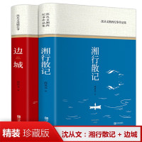 惠典正版精装2册 边城沈从文正版原著书籍+湘行散记沈从文正版初中生课外阅读文学小说 散文集无删减正版书原版