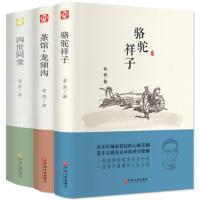 惠典正版四世同堂+骆驼祥子+茶馆 龙须沟 书籍 正版 全集3册 老舍