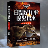 惠典正版白垩纪往事 魔鬼积木刘慈欣 三体作者雨果奖得主刘慈欣作品 刘慈欣科幻系列 纪念珍藏版 科幻小说书籍