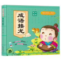 惠典正版国学经典小课堂 成语接龙 同步有声视频伴你学 彩绘注音 幼儿读物