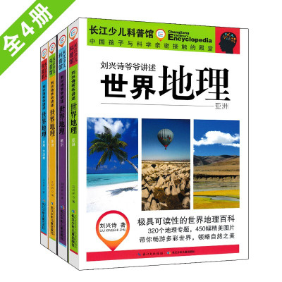 惠典正版刘兴诗爷爷讲世界地理 全套4册 写给儿童的世界地理 7-14岁儿童课外科普阅读书