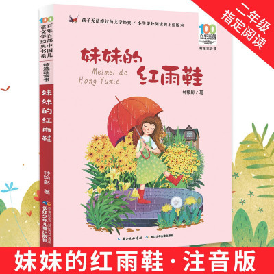 惠典正版 妹妹的红雨鞋 精选注音书 百年百部中国儿童文学经典书系
