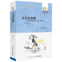 惠典正版金色的海螺 百年百部中国儿童文学经典书系 10-12岁中小学生课外书籍