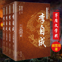 惠典正版李自成全集4册 姚雪垠著茅盾文学奖获奖作品 中国长篇历史小说经典书系历史人物传记李自成传