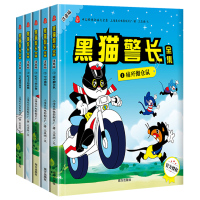 惠典正版黑猫警长绘本全集5册中国动画经典卡通漫画书黑猫警长故事书幼儿儿童绘本3-6-10岁365夜睡前故事