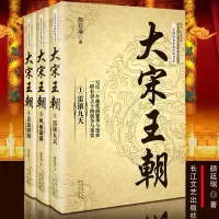 惠典正版长篇历史小说经典书系 大宋王朝全3册 颜廷瑞著 获姚雪垠长篇历史小说奖 写尽一个朝代的繁华与沧桑