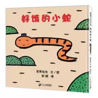 惠典正版蒲蒲兰绘本馆：好饿的小蛇