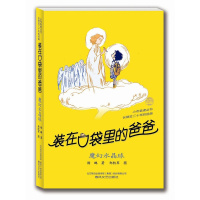 惠典正版装在口袋里的爸爸 魔幻水晶球 杨鹏著儿童文学成长校园小说8-10岁三四五年级幽默故事读物