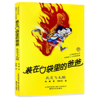 惠典正版装在口袋里的爸爸-我是飞毛腿(经典版) 杨鹏著儿童文学成长校园小说 小学生三四五年级课外书
