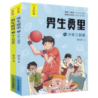 惠典正版正版男生贾里全2册 少年三剑客+伟人的细胞 7-10岁美绘版秦文君儿童文学力作