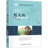 惠典正版名人传 罗曼·罗兰世界名著中国儿童文学 9-12岁中小学生课外书