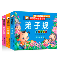 惠典正版三字经书儿童版弟子规正版注音版小学生唐诗三百首幼儿早教儿童书籍3-6岁国学经典书籍全套