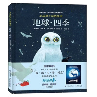 惠典正版地球四季 精装绘本书 地球四季同名电影黄晓明 蒋雯丽配音永远讲不完的故事 关于时间的故事天