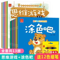 惠典正版送蜡笔 幼儿全脑思维培训游戏书5册+8册涂色书 1-3-6岁宝宝儿童益智书籍 逻辑启蒙全方位训练书籍