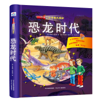 惠典正版恐龙时代/小手电大探秘恐龙世界王国大百科全书籍绘本故事书幼儿童科普类故事漫画书[3-10]