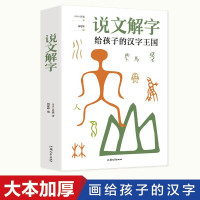 惠典正版正版 说文解字全图解无删减大厚本 原文+注释+译文 许慎原版古代汉语字典画说汉字 说文解字