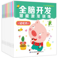惠典正版全脑开发早教启蒙全书全10册幼儿园老师推荐3-6岁宝宝思维导图训练益智游戏培养孩子数学语言协调专注力