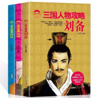 惠典正版正版 三国人物攻略(共3册)刘备+周瑜+孙权 中华上下五千年史记类似半小时漫画中国史中国通史历史书籍