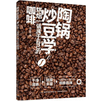惠典正版陶锅炒豆学 机器烘豆无法取代的咖啡风味用看用听用闻成功掌握炒焙风味咖啡制作生活饮品书籍 烘焙 手炒