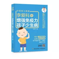 惠典正版李爱科谈增强免疫力 孩子少生病免疫力咳嗽鼻炎发烧常见病食疗不打针孩子家长育儿指南鼻炎磨牙