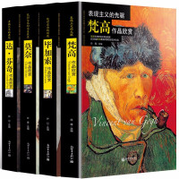 惠典正版正版西方绘画大师作品欣赏 梵高作品鉴赏图书/达芬奇/梵高凡·高/毕加索画册/莫奈全4册画画巨匠书籍