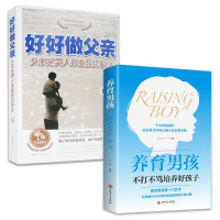 惠典正版全2册好好做父亲 父亲是男人最重要的事业+养育男孩 BOY樊登推荐育儿书籍