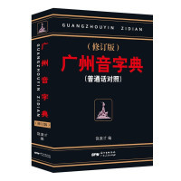 惠典正版正版 广州音字典 修订版 普通话对照 饶秉才著 学粤语的好书 广州话粤语 讲白话 广州方言语言工具书