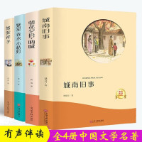 惠典正版[有声伴读]全4册 城南旧事 骆驼祥子 冰心繁星春水小桔灯朝花夕拾呐喊鲁迅老舍林海音四五六年级名著