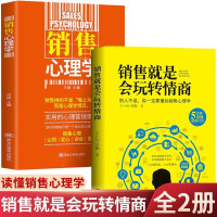 惠典正版正版2册 销售就是会玩转情商和销售心理学 销售技巧类书籍攻心术房地产汽车房产中介电话销售书排行榜