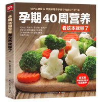 惠典正版孕期40周营养看这本就够了 怀孕怎么吃孕妇吃的书籍孕期食谱营养书孕妈妈饮食孕妈妈书孕妇吃什么怀孕书籍