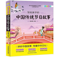 惠典正版写给孩子的中国传统节日故事 全新版语文教材推荐阅读书目 6-9-12岁儿童文学教辅辅导书
