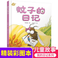 惠典正版正版精装我的日记系列 蚊子的日记 陈梦敏 著 李红专 绘 3-6岁儿童科普绘本幼儿启蒙认知图画故事书