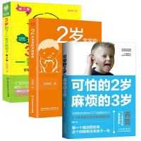 惠典正版全3册可怕的两岁麻烦的三岁+2岁宝宝关键教养+3岁对了一辈子就对了育儿书籍