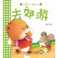 惠典正版去郊游-小熊卫士翻翻书